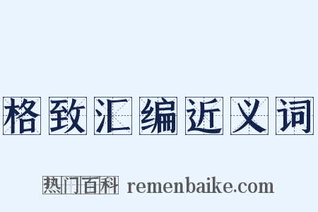 格致汇编近义词是什么意思的图片